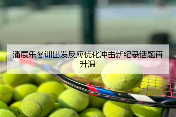 潘展乐冬训出发反应优化冲击新纪录话题再升温